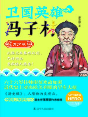 cover image of 卫国英雄冯子材